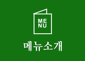 메뉴소개