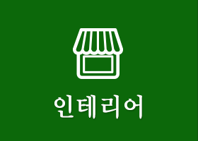 인테리어